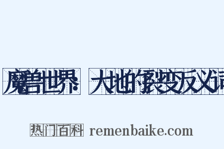 魔兽世界：大地的裂变反义词是什么意思的图片